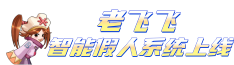 老飞飞智能假人
